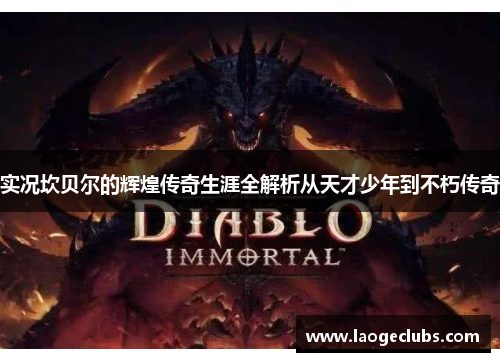 实况坎贝尔的辉煌传奇生涯全解析从天才少年到不朽传奇 实况坎贝尔的辉煌传奇生涯全解析从天才少年到不朽传奇