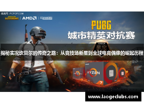 揭秘实况坎贝尔的传奇之路：从竞技场新星到全球电竞偶像的崛起历程