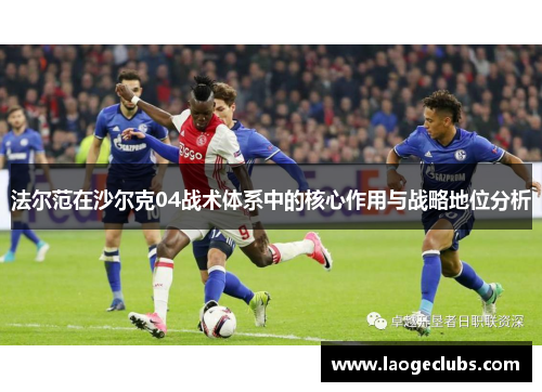 法尔范在沙尔克04战术体系中的核心作用与战略地位分析 法尔范在沙尔克04战术体系中的核心作用与战略地位分析