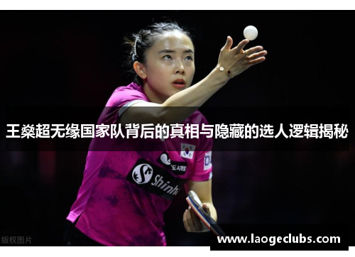 王燊超无缘国家队背后的真相与隐藏的选人逻辑揭秘 王燊超无缘国家队背后的真相与隐藏的选人逻辑揭秘