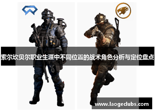 索尔坎贝尔职业生涯中不同位置的战术角色分析与定位盘点 索尔坎贝尔职业生涯中不同位置的战术角色分析与定位盘点