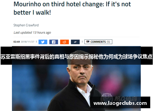 苏亚雷斯招黑事件背后的真相与原因揭示揭秘他为何成为球场争议焦点 苏亚雷斯招黑事件背后的真相与原因揭示揭秘他为何成为球场争议焦点