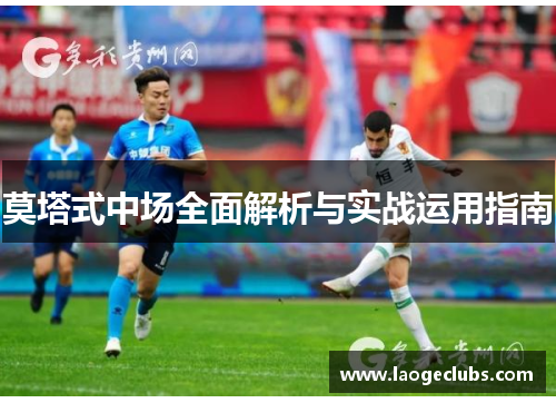 莫塔式中场全面解析与实战运用指南