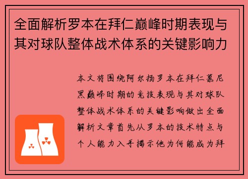 全面解析罗本在拜仁巅峰时期表现与其对球队整体战术体系的关键影响力评估 全面解析罗本在拜仁巅峰时期表现与其对球队整体战术体系的关键影响力评估