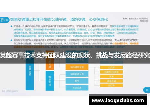 英超赛事技术支持团队建设的现状、挑战与发展路径研究