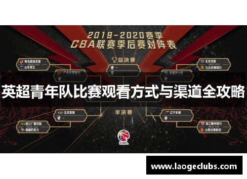 英超青年队比赛观看方式与渠道全攻略