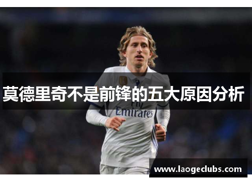 莫德里奇不是前锋的五大原因分析 