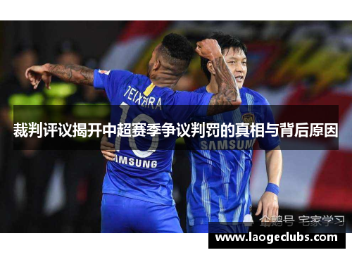 裁判评议揭开中超赛季争议判罚的真相与背后原因