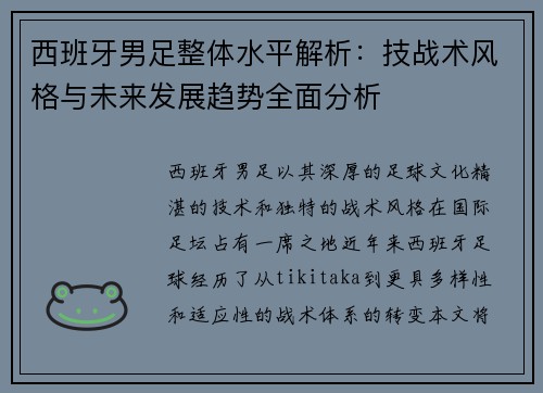 西班牙男足整体水平解析:技战术风格与未来发展趋势全面分析 西班牙男足整体水平解析:技战术风格与未来发展趋势全面分析