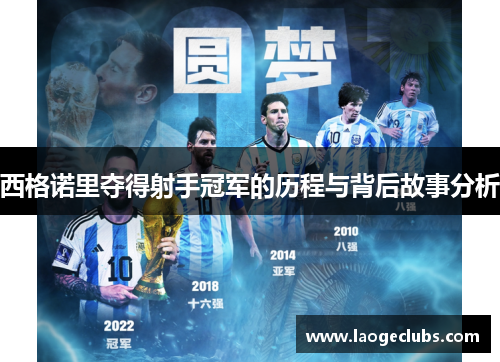 西格诺里夺得射手冠军的历程与背后故事分析 西格诺里夺得射手冠军的历程与背后故事分析