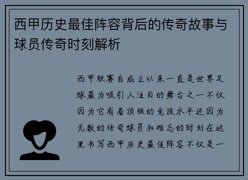 西甲历史最佳阵容背后的传奇故事与球员传奇时刻解析