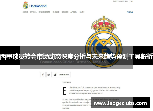 西甲球员转会市场动态深度分析与未来趋势预测工具解析 西甲球员转会市场动态深度分析与未来趋势预测工具解析