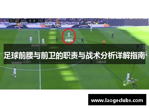 足球前腰与前卫的职责与战术分析详解指南