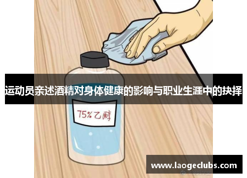 运动员亲述酒精对身体健康的影响与职业生涯中的抉择 运动员亲述酒精对身体健康的影响与职业生涯中的抉择