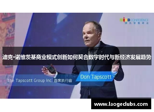 迪克·诺维茨基商业模式创新如何契合数字时代与新经济发展趋势
