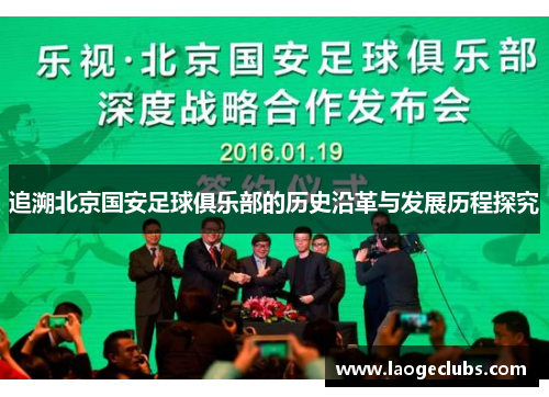 追溯北京国安足球俱乐部的历史沿革与发展历程探究 追溯北京国安足球俱乐部的历史沿革与发展历程探究