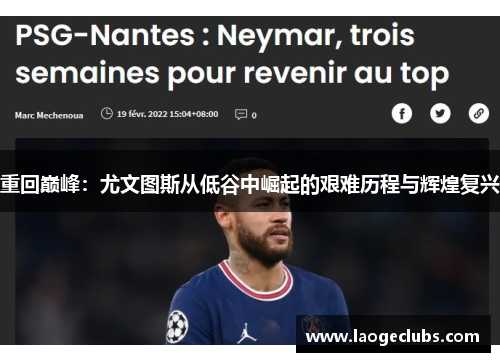 重回巅峰：尤文图斯从低谷中崛起的艰难历程与辉煌复兴