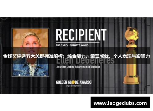 金球奖评选五大关键标准解析:综合能力、荣誉成就、个人表现与影响力 金球奖评选五大关键标准解析:综合能力、荣誉成就、个人表现与影响力