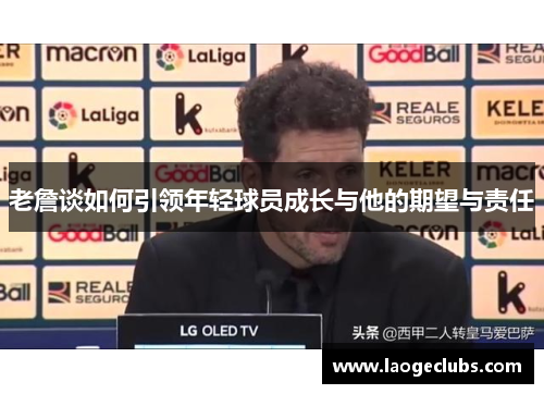 老詹谈如何引领年轻球员成长与他的期望与责任