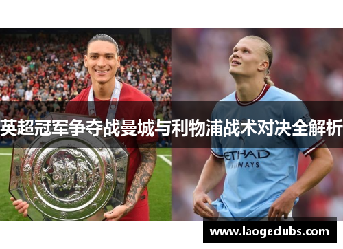 英超冠军争夺战曼城与利物浦战术对决全解析 英超冠军争夺战曼城与利物浦战术对决全解析