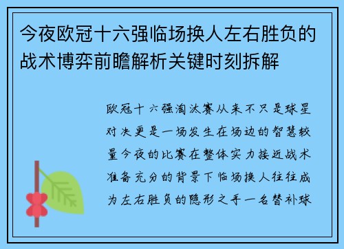 今夜欧冠十六强临场换人左右胜负的战术博弈前瞻解析关键时刻拆解