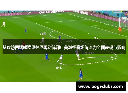 从攻防两端解读贝林厄姆对阵拜仁美洲杯赛场统治力全面表现与影响 从攻防两端解读贝林厄姆对阵拜仁美洲杯赛场统治力全面表现与影响