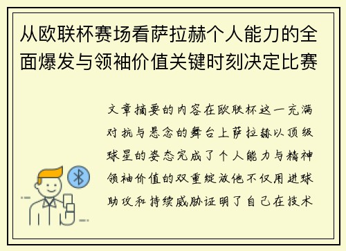 从欧联杯赛场看萨拉赫个人能力的全面爆发与领袖价值关键时刻决定比赛走向