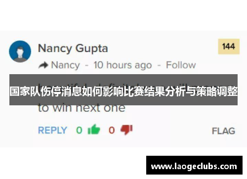 国家队伤停消息如何影响比赛结果分析与策略调整