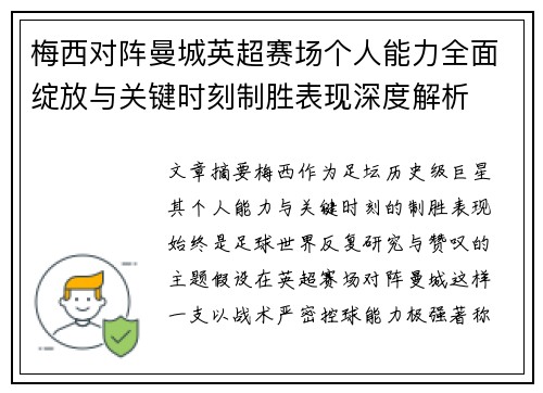 梅西对阵曼城英超赛场个人能力全面绽放与关键时刻制胜表现深度解析