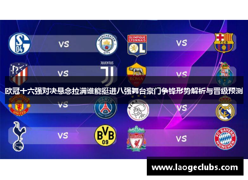 欧冠十六强对决悬念拉满谁能挺进八强舞台豪门争锋形势解析与晋级预测