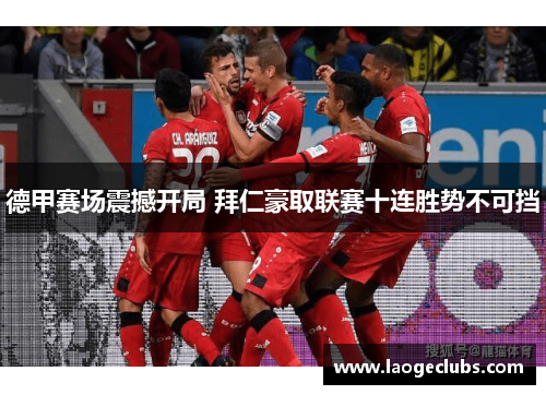 德甲赛场震撼开局 拜仁豪取联赛十连胜势不可挡 德甲赛场震撼开局 拜仁豪取联赛十连胜势不可挡