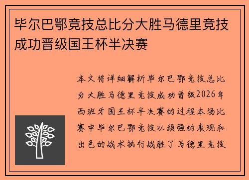 毕尔巴鄂竞技总比分大胜马德里竞技成功晋级国王杯半决赛 毕尔巴鄂竞技总比分大胜马德里竞技成功晋级国王杯半决赛