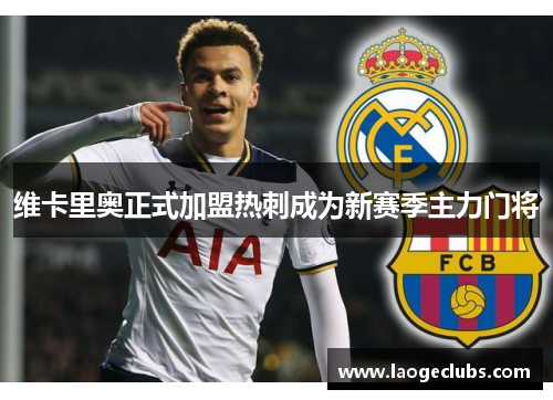 维卡里奥正式加盟热刺成为新赛季主力门将 维卡里奥正式加盟热刺成为新赛季主力门将