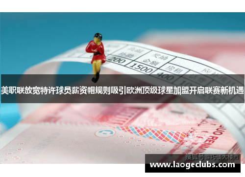 美职联放宽特许球员薪资帽规则吸引欧洲顶级球星加盟开启联赛新机遇
