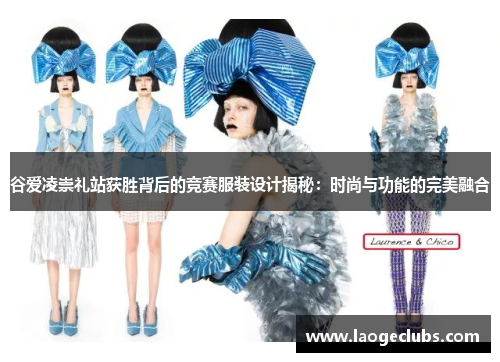 谷爱凌崇礼站获胜背后的竞赛服装设计揭秘：时尚与功能的完美融合