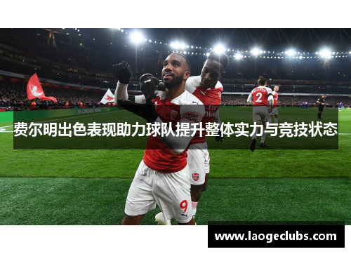 费尔明出色表现助力球队提升整体实力与竞技状态