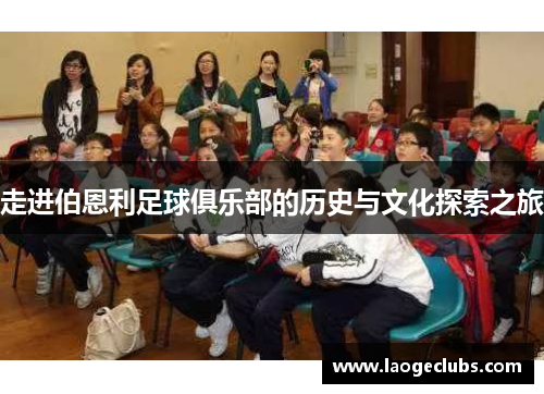 走进伯恩利足球俱乐部的历史与文化探索之旅