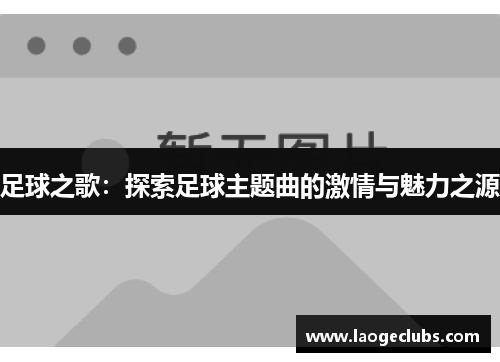 足球之歌：探索足球主题曲的激情与魅力之源