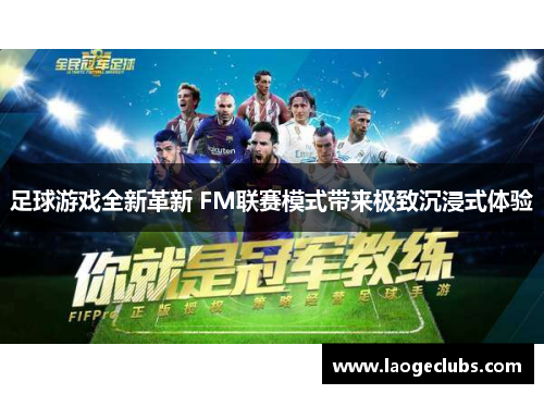 足球游戏全新革新 FM联赛模式带来极致沉浸式体验