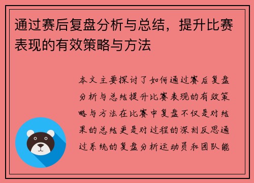 通过赛后复盘分析与总结，提升比赛表现的有效策略与方法