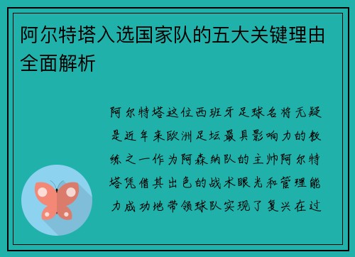 阿尔特塔入选国家队的五大关键理由全面解析