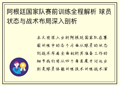 阿根廷国家队赛前训练全程解析 球员状态与战术布局深入剖析