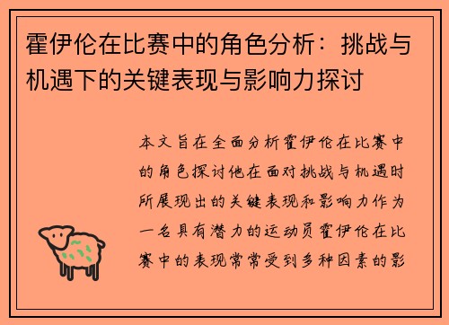 霍伊伦在比赛中的角色分析:挑战与机遇下的关键表现与影响力探讨 霍伊伦在比赛中的角色分析:挑战与机遇下的关键表现与影响力探讨