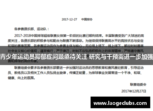 青少年运动员抑郁症问题亟待关注 研究与干预需进一步加强