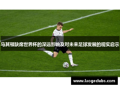 马其顿缺席世界杯的深远影响及对未来足球发展的现实启示