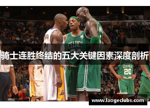 骑士连胜终结的五大关键因素深度剖析