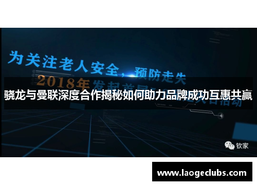 骁龙与曼联深度合作揭秘如何助力品牌成功互惠共赢