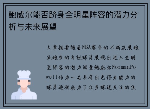 鲍威尔能否跻身全明星阵容的潜力分析与未来展望