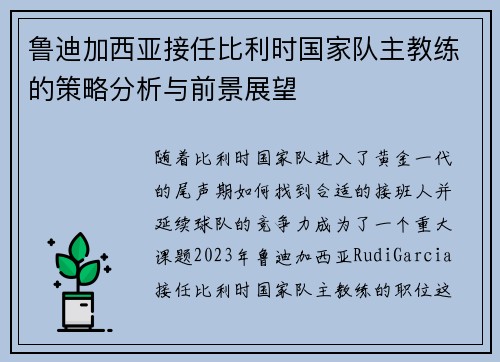 鲁迪加西亚接任比利时国家队主教练的策略分析与前景展望