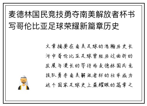 麦德林国民竞技勇夺南美解放者杯书写哥伦比亚足球荣耀新篇章历史